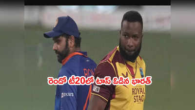 IND vs WI 2nd T20లో టాస్ గెలిచిన వెస్టిండీస్.. భారత్ జట్టులో మార్పుల్లేవ్