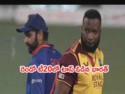 IND vs WI 2nd T20లో టాస్ గెలిచిన వెస్టిండీస్.. భారత్ జట్టులో మార్పుల్లేవ్ 