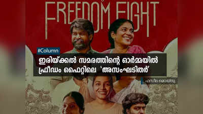 ഇരിയ്ക്കല്‍ സമരത്തിന്റെ ഓര്‍മ്മയില്‍ ഫ്രീഡം ഫൈറ്റിലെ  അസംഘടിതര്‍