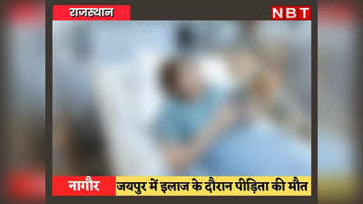Nagaur News: गैंगरेप के बाद दरिंदों ने जंगल में पटका, 6 दिन नाले पड़ी रही, 7 दिन बाद जयपुर में मौत