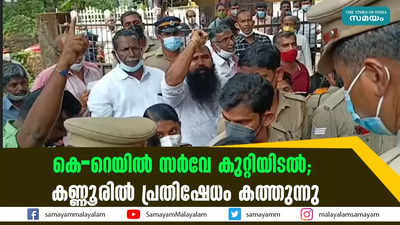 കെ-റെയില്‍ സര്‍വേ കുറ്റിയിടല്‍; കണ്ണൂരില്‍ പ്രതിഷേധം കത്തുന്നു