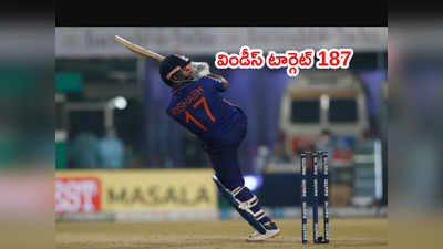 IND vs WI: రెండో టీ20లో కోహ్లీ, పంత్ మెరుపులు.. విండీస్ టార్గెట్ 187
