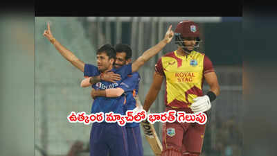 IND vs WI 2nd T20: ఉత్కంఠ మ్యాచ్‌లో గెలిచిన భారత్.. ఆఖర్లో టెన్షన్