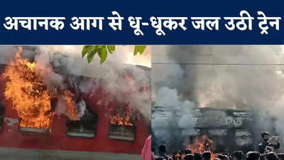 Bihar Train Fire News : स्वतंत्रता सेनानी एक्सप्रेस में अचानक लगी आग, धू-धूकर जल उठी बोगियां... मधुबनी रेलवे स्टेशन की घटना
