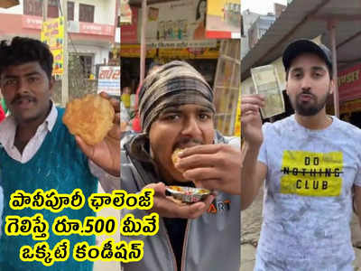 video: పానీపూరీ ఛాలెంజ్.. గెలిస్తే రూ.500 మీవే.. ఒక్కటే కండీషన్