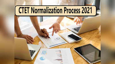 CTET Result 2021: क्या सीटेट Normalization होगा? यहां समझें पूरी प्रक्रिया, देखें ताजा अपडेट
