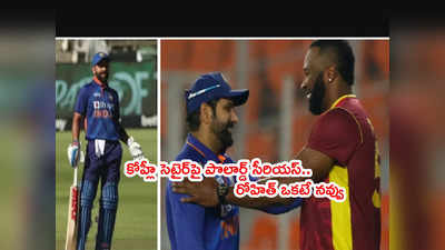 Virat Kohli ‘రనౌట్’ సెటైర్‌కి నవ్వేసిన రోహిత్.. పొలార్డ్ మాత్రం సీరియస్ 