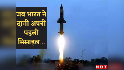Prithvi Missile : 34 साल पहले जब दुनिया ने देखी पावरफुल इंडिया की झलक, देश की पहली मिसाइल की कहानी