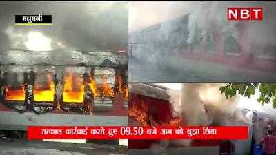 Bihar Train Fire Update: मधुबनी स्टेशन पर खड़ी थी स्वतंत्रता सेनानी एक्सप्रेस, अचानक कैसे लग गई आग? देखिए खास रिपोर्ट