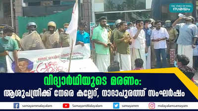 വിദ്യാർഥിയുടെ മരണം- ആശുപത്രിക്ക് നേരെ കല്ലേറ്, നാദാപുരത്ത് സംഘര്‍ഷം