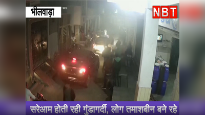Bhilwara News: सरेआम होती रही गुंडागर्दी, पिता-पुत्र को दौड़ा- दौड़ा के पीटा, देखें वीडियो