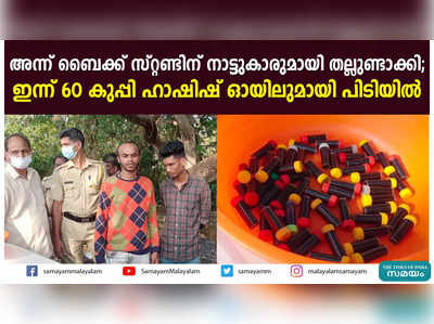 അന്ന് ബൈക്ക് സ്റ്റണ്ടിന് നാട്ടുകാരുമായി തല്ലുണ്ടാക്കി;   ഇന്ന് 60 കുപ്പി ഹാഷിഷ് ഓയിലുമായി പിടിയില്‍