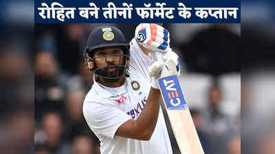Rohit Sharma Become Test Captain: रोहित शर्मा बने तीनों फॉर्मेट के कप्तान, श्रीलंका सीरीज से संभालेंगे टेस्ट में भी मोर्चा