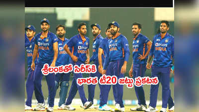 IND vs SL T20 Seriesకి భారత్ జట్టు ప్రకటన.. కోహ్లీ, పంత్‌కి రెస్ట్