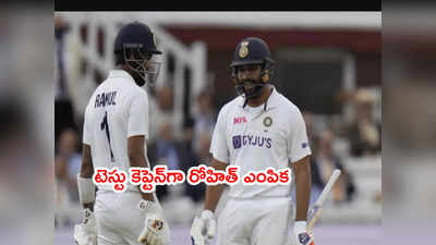 India Test captainగా రోహిత్ ఎంపిక.. లంకతో సిరీస్‌కి టెస్టు జట్టు ఇదే