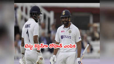 India Test captainగా రోహిత్ ఎంపిక.. లంకతో సిరీస్‌కి టెస్టు జట్టు ఇదే 