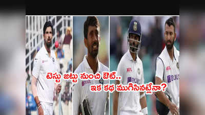 India Test Squad నుంచి ఆ నలుగురూ ఔట్.. కెరీర్ ముగిసినట్లేనా? 