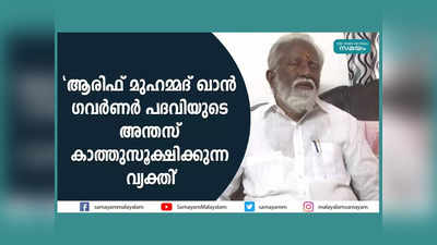 ആരിഫ് മുഹമ്മദ് ഖാൻ ഗവർണർ പദവിയുടെ അന്തസ് കാത്തുസൂക്ഷിക്കുന്ന വ്യക്തി, പേഴ്സണൽ സ്റ്റാഫിനെ നിയമിക്കാനുള്ള അവകാശം ഗവർണർക്കുണ്ടെന്ന് കുമ്മനം