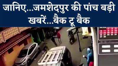 Jamshedpur Top News : जमशेदपुर शूटआउट का CCTV फुटेज, जानिए पांच बड़ी खबरें