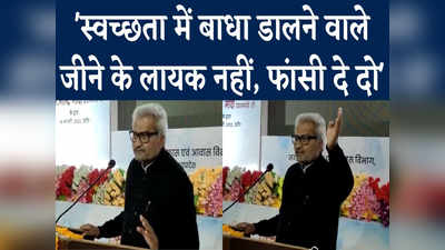 Janardan Mishra Video: सफाई नहीं रखने वालों को जीने का हक नहीं, उन्हें फांसी देनी चाहिए- सांसद जनार्दन मिश्रा ने फिर दिया विवादित बयान