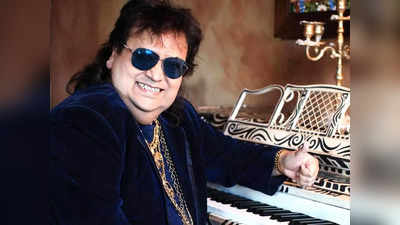 इस दिन होगी Bappi Lahiri की प्रेयर मीट, फैमिली ने कहा- हमारे दुखों को बांटने के लिए प्लीज साथ जुड़ें