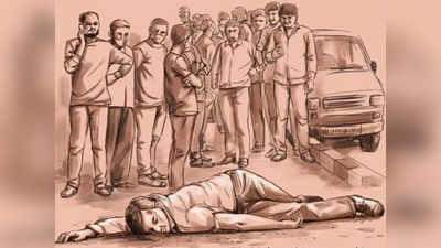 Delhi Hit and Run Case: सड़क पर उसकी सांसें टूट रही थीं, पर सब खड़े होकर देख रहे थे...तमाशबीन बनी दिल्ली