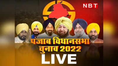 Punjab Election Voting Live: पंजाब में शाम 5 बजे तक 63.44 फीसदी हुआ मतदान, अकाली नेता बोले- BJP से अलायंस पर सोचेंगे