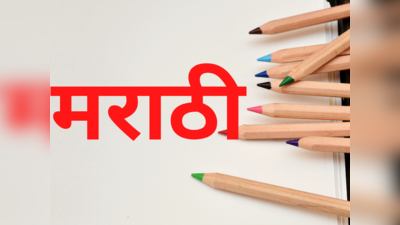 मराठी कार्यक्रमांचे १६ ते १८ तास प्रक्षेपण होणार; मोजक्या हिंदी कार्यक्रमांचे प्रसारण