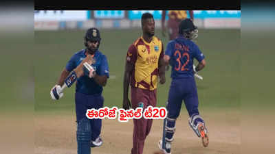 ఈరోజే IND vs WI 3rd T20.. డబుల్ స్వీప్‌పై భారత్ గురి