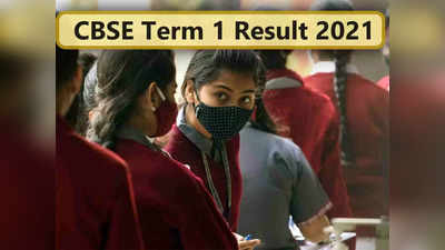 CBSE Term 1 result 2021: आज जारी होगा सीबीएसई 10वीं, 12वीं टर्म 1 रिजल्ट या नहीं? यहां देखें ताजा अपडेट