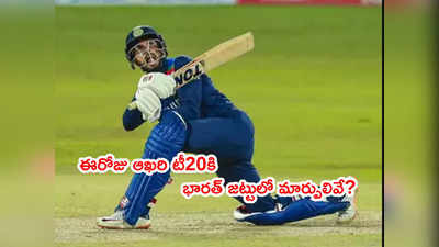 IND vs WI ఆఖరి టీ20కి భారత్ జట్టులో మార్పులు.. ఆ ఇద్దరికీ ఛాన్స్