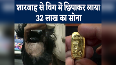 UP Latest News : शारजाह से विग में छिपाकर 32 लाख का सोना लाया तस्कर, वाराणसी एयरपोर्ट पर हुआ जब्त, देखिए वीडियो