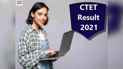 CTET Result 2021: ctet.nic.in के अलावा इन वेबसाइट्स पर जारी होगा सीटेट रिजल्ट, देखें अपडेट