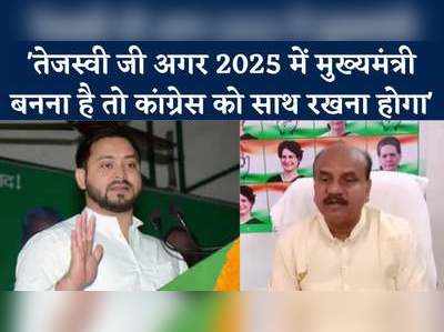 Bihar MLC Chunav : 2025 में मुख्यमंत्री बनने से वंचित रह जाएंगे, तेजस्वी जी कांग्रेस की अहमियत समझिए