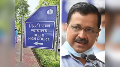 Delhi News: केजरीवाल सरकार के खिलाफ दिल्ली हाई कोर्ट में याचिका, लोकायुक्त नियुक्त करने की मांग