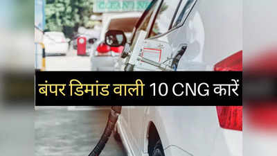 होली से पहले इन 10 सीएनजी कारों भारी डिमांड, WagonR और Ertiga में कांटे की टक्कर, पढ़ें प्राइस लिस्ट