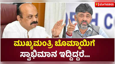 ಮುಖ್ಯಮಂತ್ರಿಗಳಿಗೆ ಸ್ವಾಭಿಮಾನ ಇದ್ದಿದ್ದರೆ ಈಶ್ವರಪ್ಪನನ್ನು ವಜಾಗೊಳಿಸಬೇಕಿತ್ತು: ಡಿಕೆ ಶಿವಕುಮಾರ್