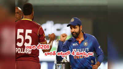 IND vs WI Final T20లో టాస్ గెలిచిన వెస్టిండీస్.. భారత్ జట్టులో మార్పులు 