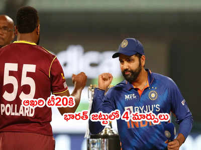 IND vs WI Final T20లో టాస్ గెలిచిన వెస్టిండీస్.. భారత్ జట్టులో మార్పులు 