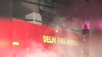 Delhi Fire Accident: शॉर्ट सर्किट से घर में लगी आग, 1 की मौत, एक की हालत नाजुक