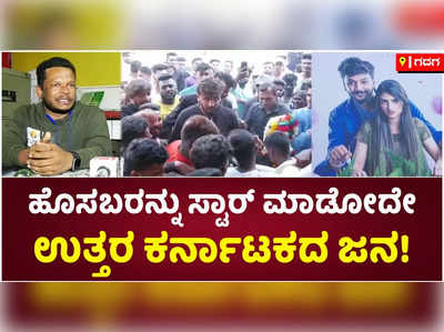 ಗದಗದಲ್ಲಿ ಬೈ 2 ಲವ್‌ ಸಿನಿಮಾದ ಭರ್ಜರಿ ಪ್ರಚಾರ! ಪಟಾಕಿ ಸಿಡಿಸಿ, ಜೈಘೋಷ ಕೂಗಿ ಸಂಭ್ರಮಿಸಿದ ಫ್ಯಾನ್ಸ್‌