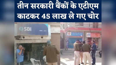 Gwalior Three ATM Loot : ग्वालियर में एक ही रात में चोरों ने तीन एटीएम को काटा, 45 लाख ले उड़े