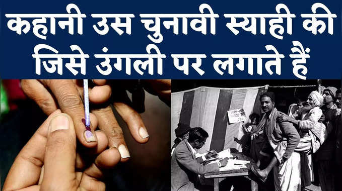 Indelible Election Ink History: चुनाव में वोटिंग के समय उंगली पर लगने वाली स्याही की कहानी 