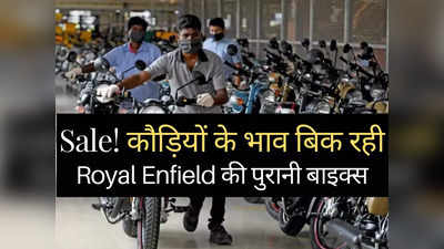 Royal Enfield की पुरानी बाइक्स की मेगा Sale! मात्र ₹55000 रुपये में बिक रही Bullet,₹60000 में मिल रही Classic 350
