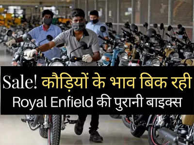 Royal Enfield की पुरानी बाइक्स की मेगा Sale! मात्र ₹55000 रुपये में बिक रही Bullet,₹60000 में मिल रही Classic 350