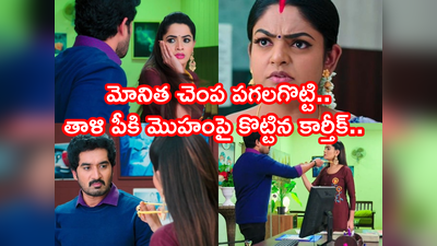 Karthika Deepam Serial ట్విస్ట్: మోనిత మెడలో తాళిని పీకి ముఖంపై విసిరి.. చెంప పగలకొట్టిన డాక్టర్ బాబు