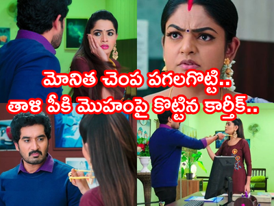 Karthika Deepam Serial ట్విస్ట్: మోనిత మెడలో తాళిని పీకి ముఖంపై విసిరి.. చెంప పగలకొట్టిన డాక్టర్ బాబు