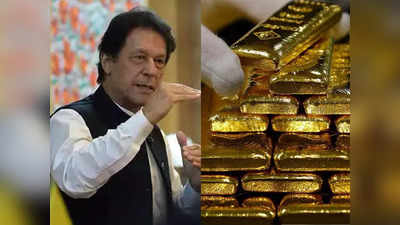 बद से बदतर हुई पाकिस्तान की हालत, जानिए क्यों जनता से उनका सोना मांगने की सोच रहे हैं इमरान खान!