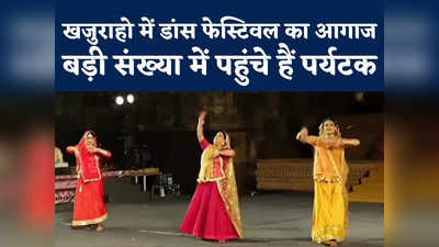 Khajuraho Dance Festival : खजुराहो में नृत्य महोत्सव का आगाज, शास्त्रीय संगीत ने मोहा सबका मन