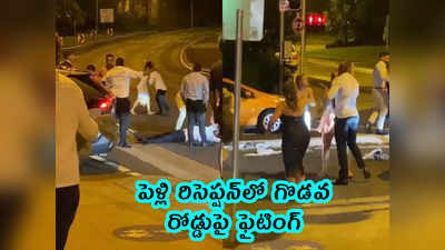 video: పెళ్లి రిసెప్షన్‌లో గొడవ.. రోడ్డుపై ఫైటింగ్...